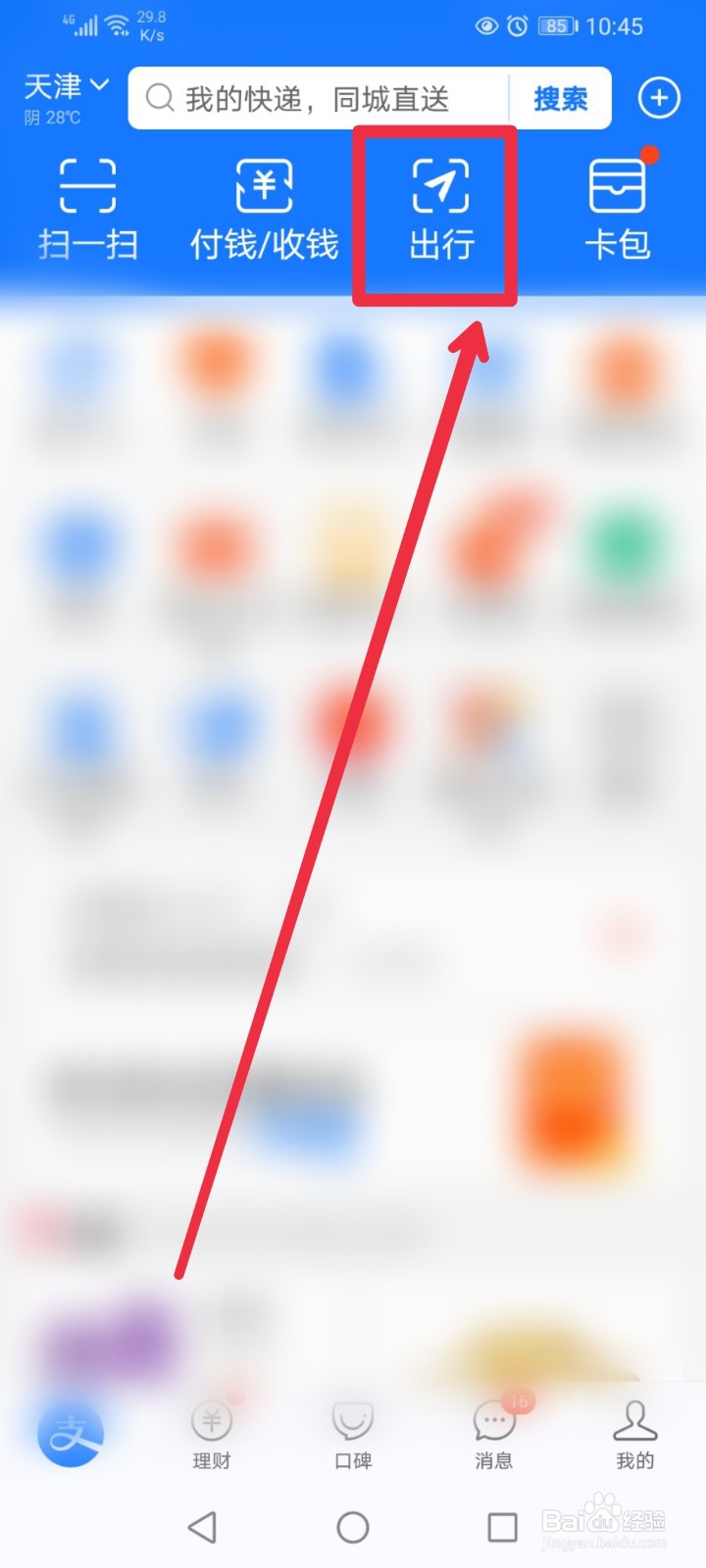 怎么使用支付宝APP查询火车票