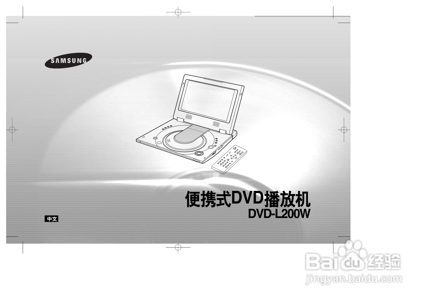 三星DVD-L200W便携式DVD播放机说明书:[1]