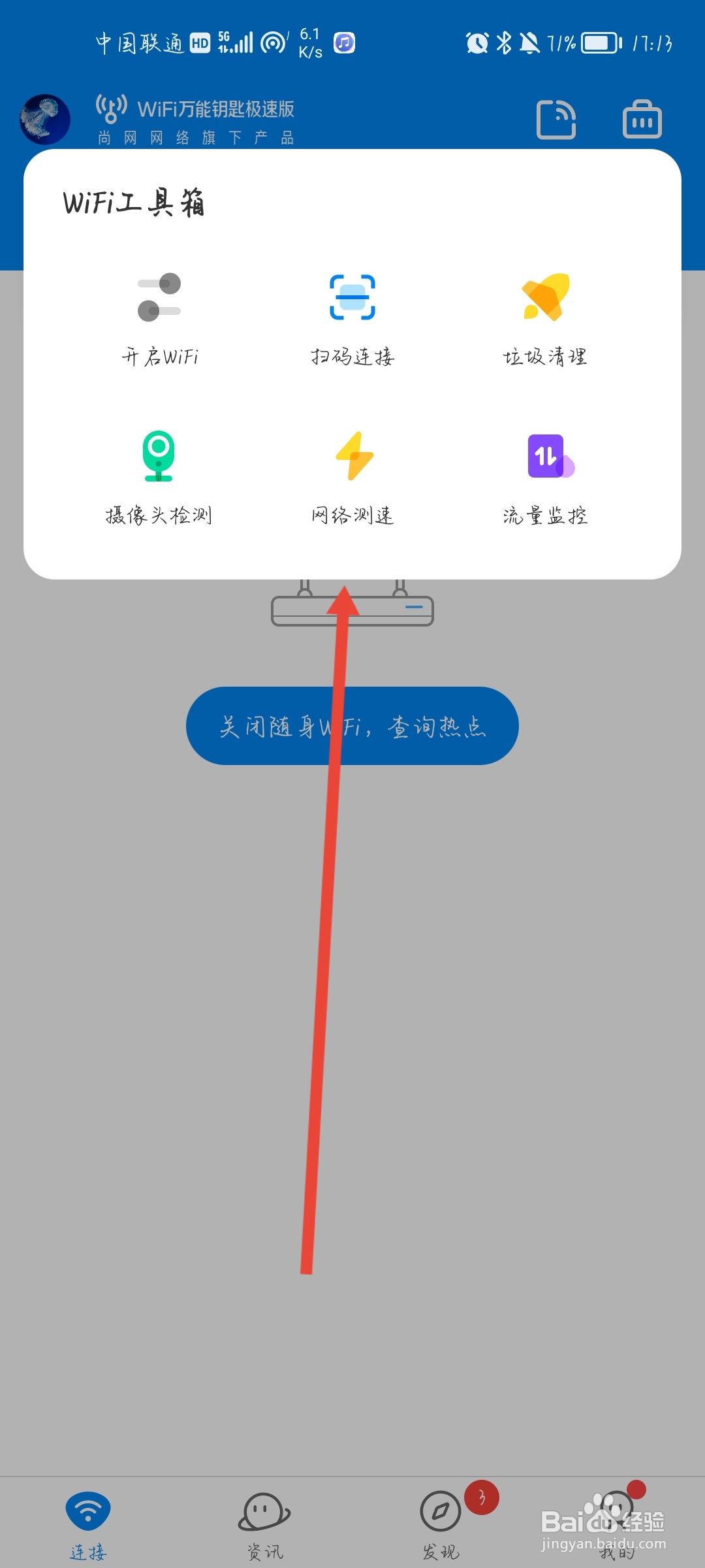 WIFI万能钥匙极速版怎么开启“网络测速”