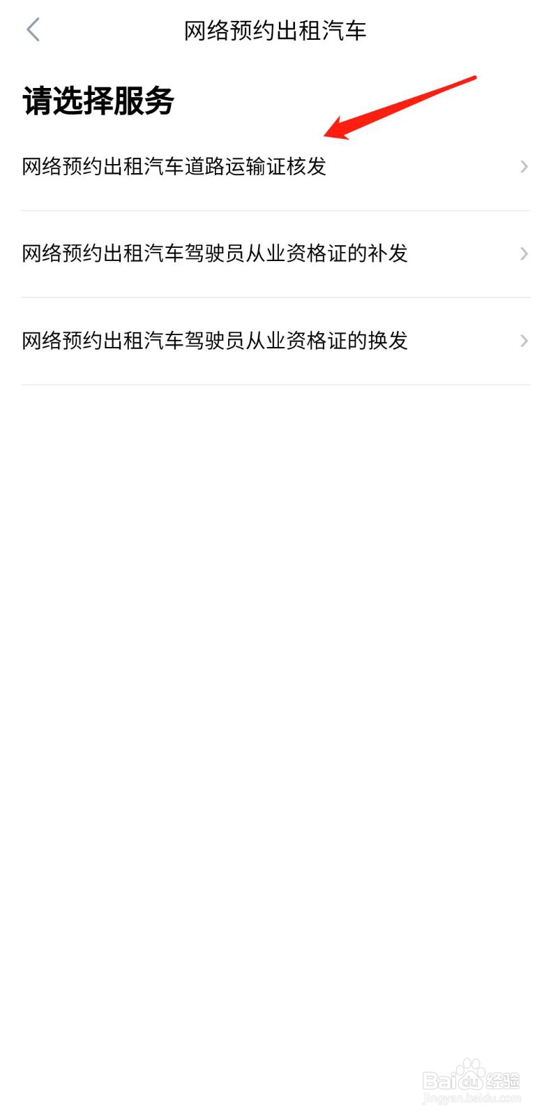 怎么办理网约车道路运输证