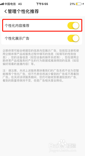 企鹅体育如何关闭个性化内容推荐