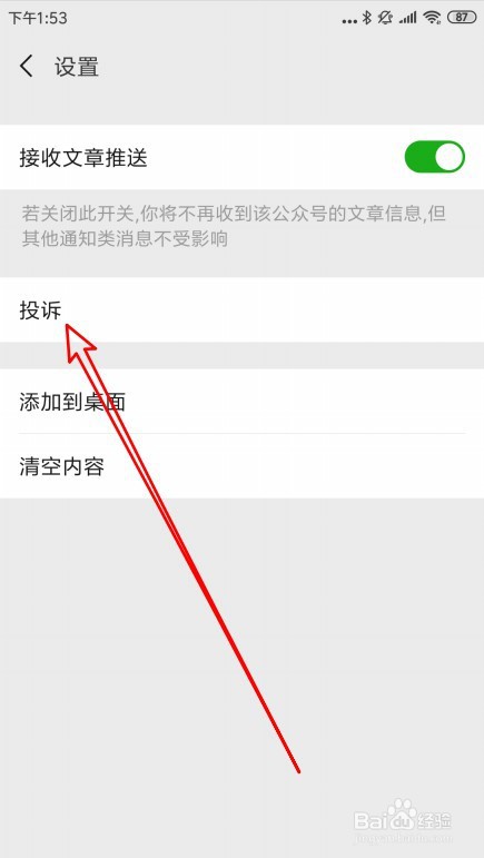 新版微信如何投诉公众号