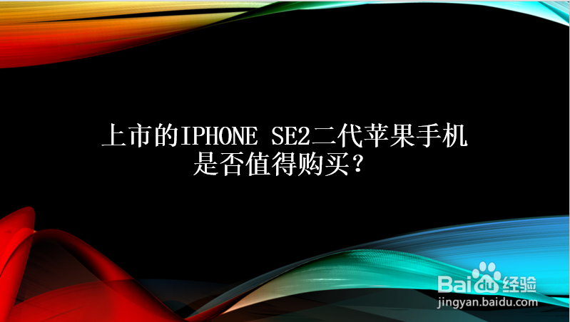 上市的iPhone Se2二代苹果手机是否值得购买