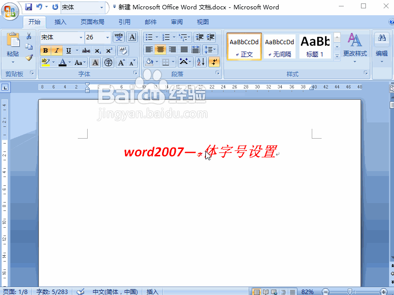 word2007 如何设置字体字号