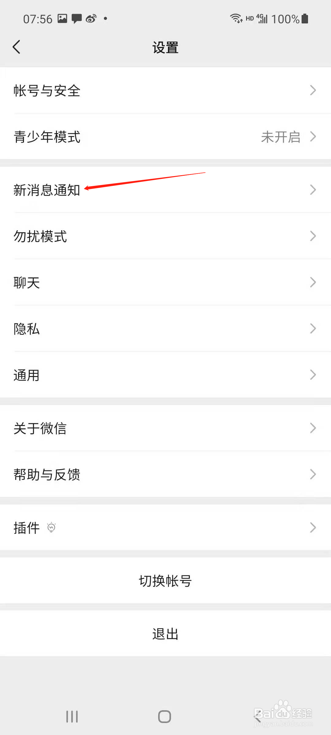 微信怎样更换消息提示音
