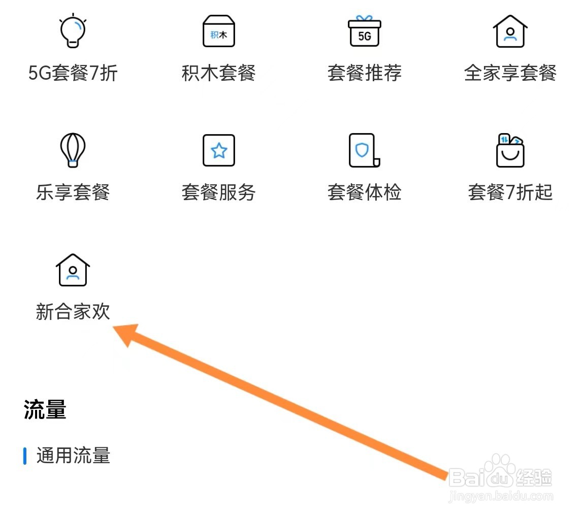 中国电信如何能查找到新合家欢