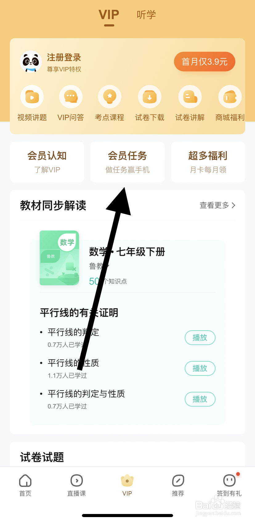 如何在作业帮里找到会员任务呢？