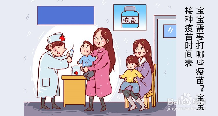 宝宝需要打哪些疫苗，宝宝接种疫苗时间表