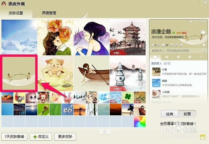 怎样更换qq界面面板皮肤