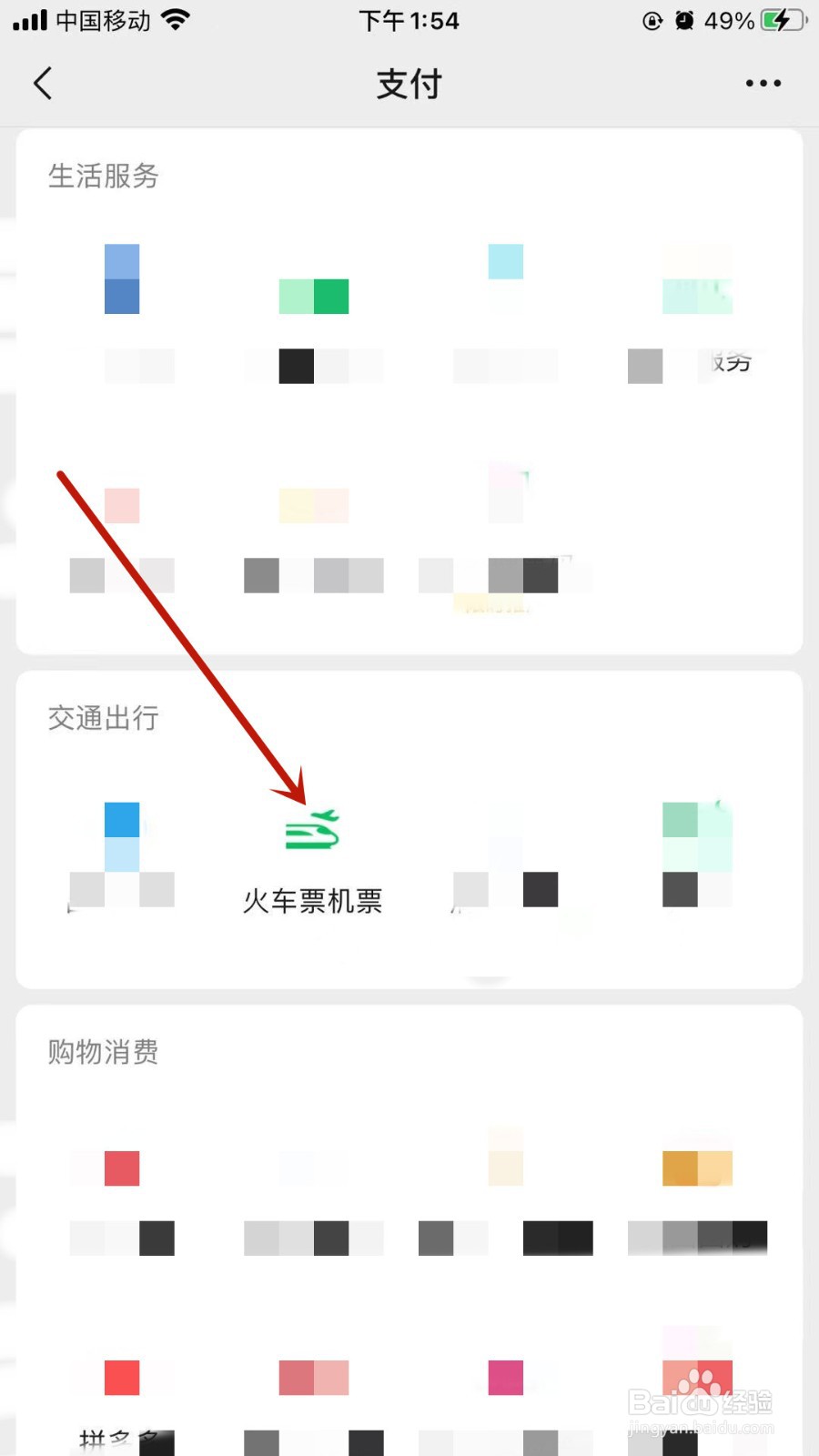 微信怎样购买车票