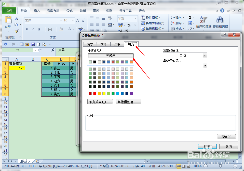 设置EXCEL表格区域查看密码
