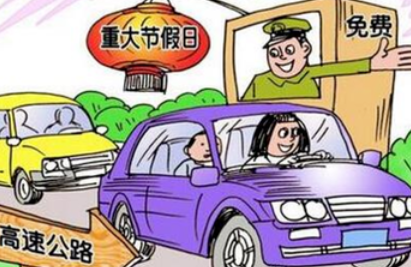 高速免费前上高速，免费后下高速怎么收费