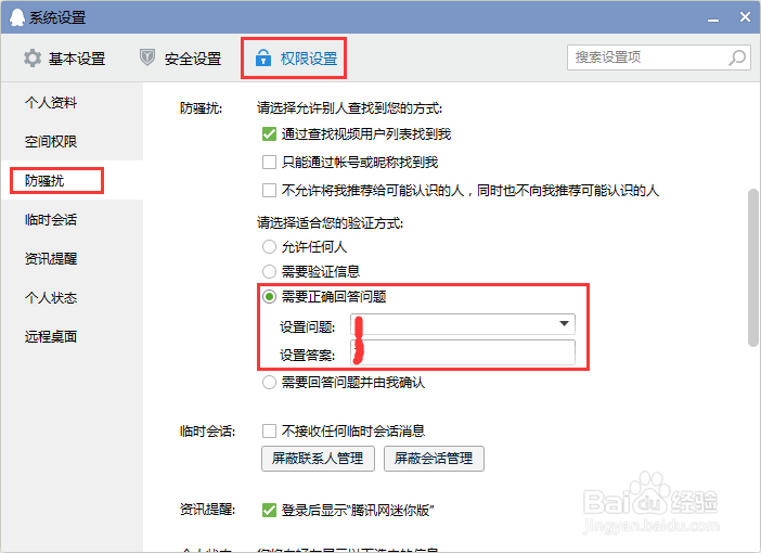 qq常用设置 权限-聊天记录-防骚扰等