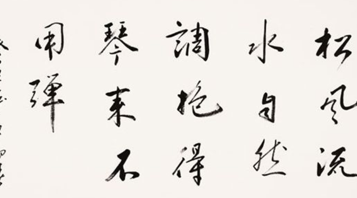 书法的特点是什么