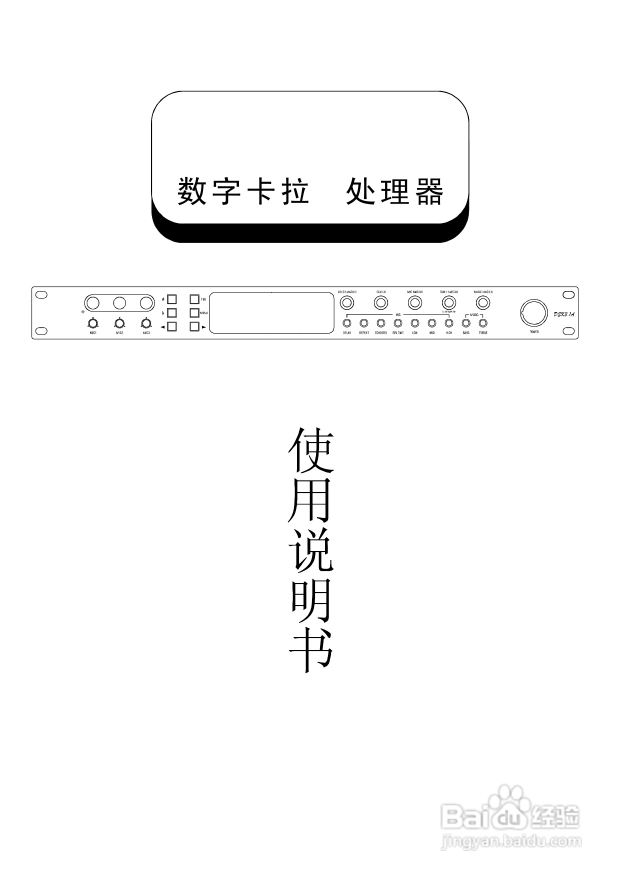 顶力DSK3.1A数字卡拉OK处理器使用说明书:[1]