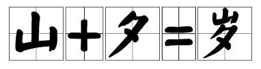太阳要落山，猜一字是什么