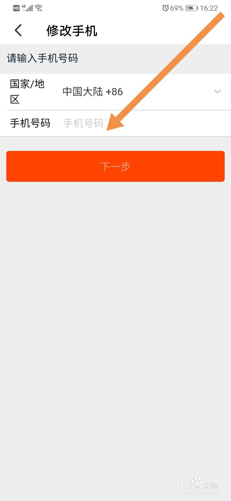 淘宝软件如何修改手机号码