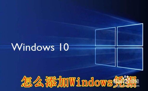 <b>Win10 1709凭据管理器在哪 怎么添加Windows凭据</b>