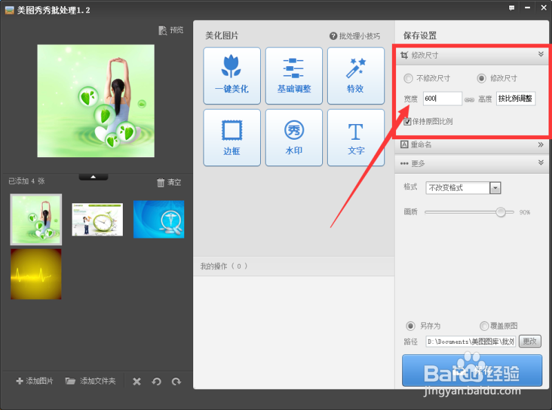 用美图秀秀怎样来批量处理图片