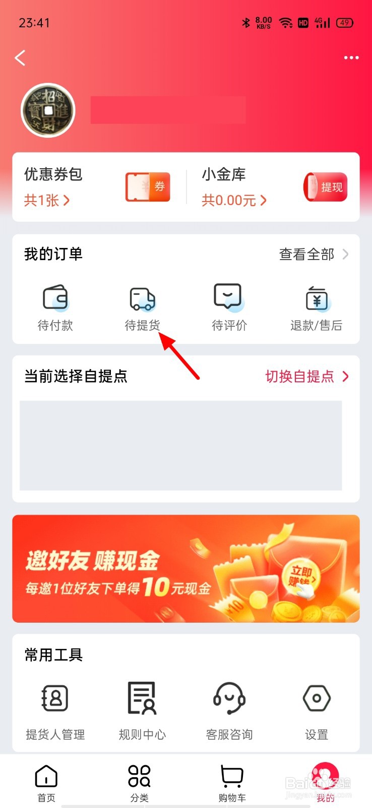 淘宝买菜自提点怎么提货