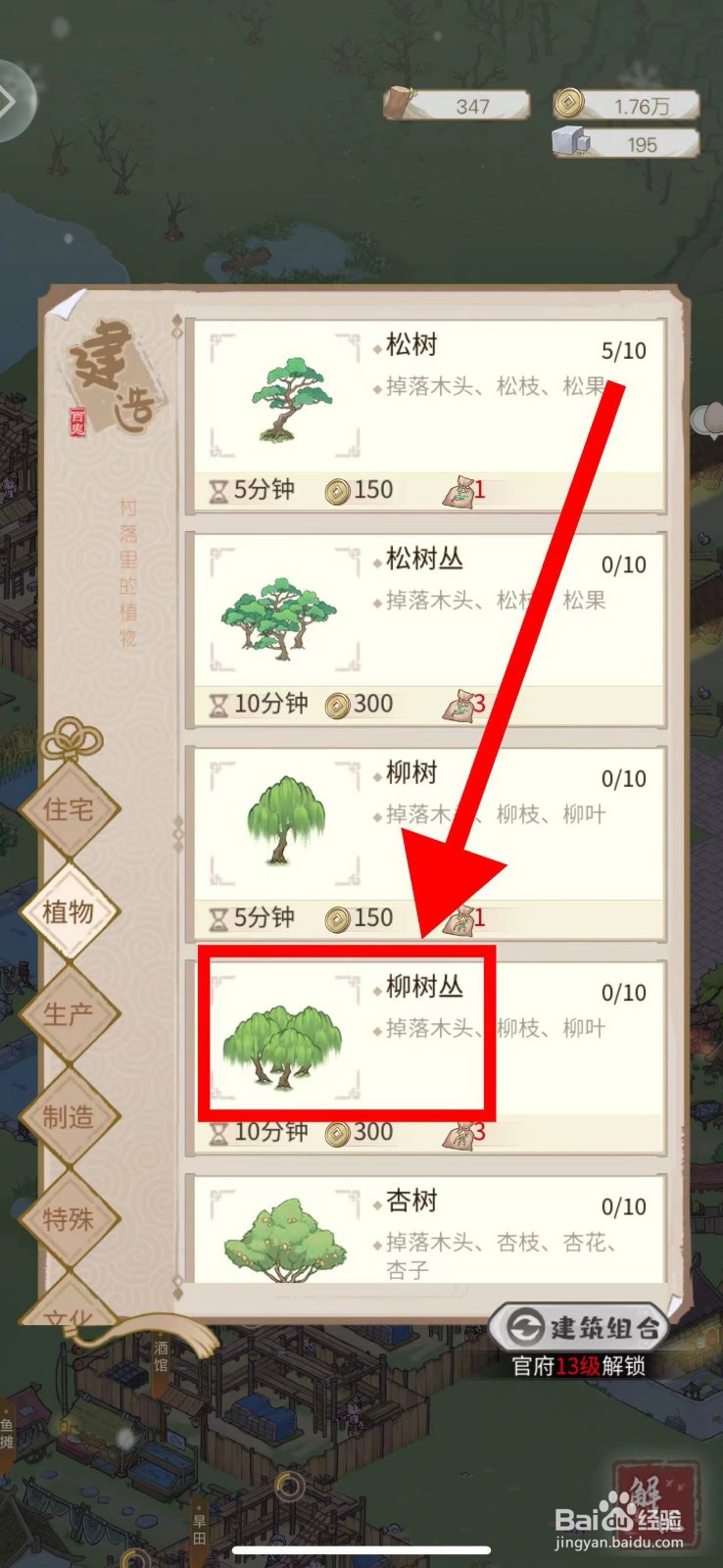 解忧小村落怎么建造柳树丛