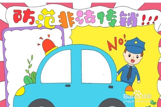 手抄报系列-怎么画防范非法传销手抄报
