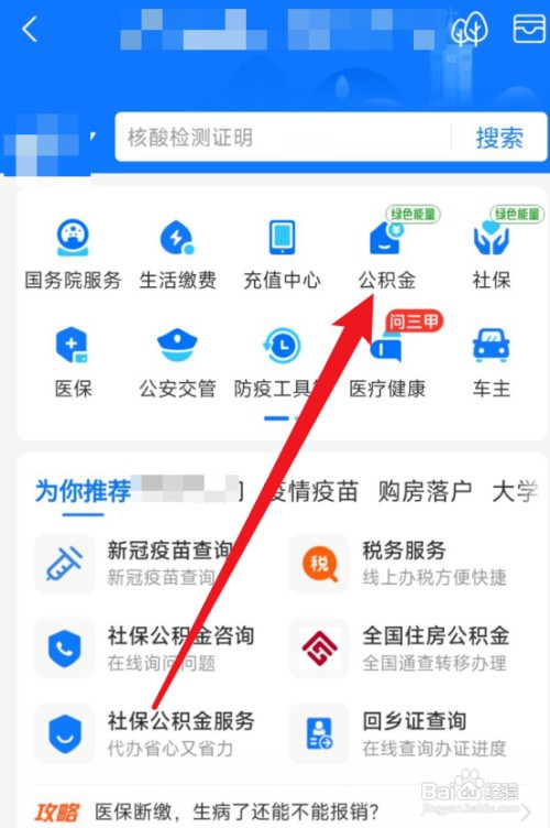 支付宝怎样查看自己的公积金？