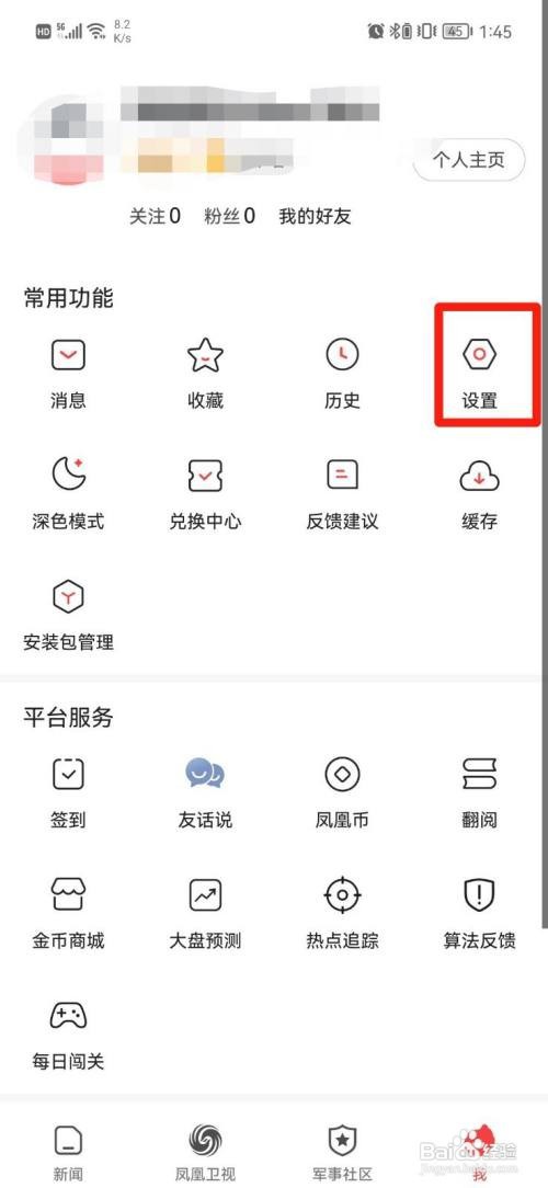 凤凰新闻怎样关闭文章热评提醒