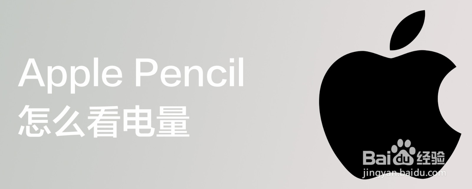 Apple Pencil怎么看电量