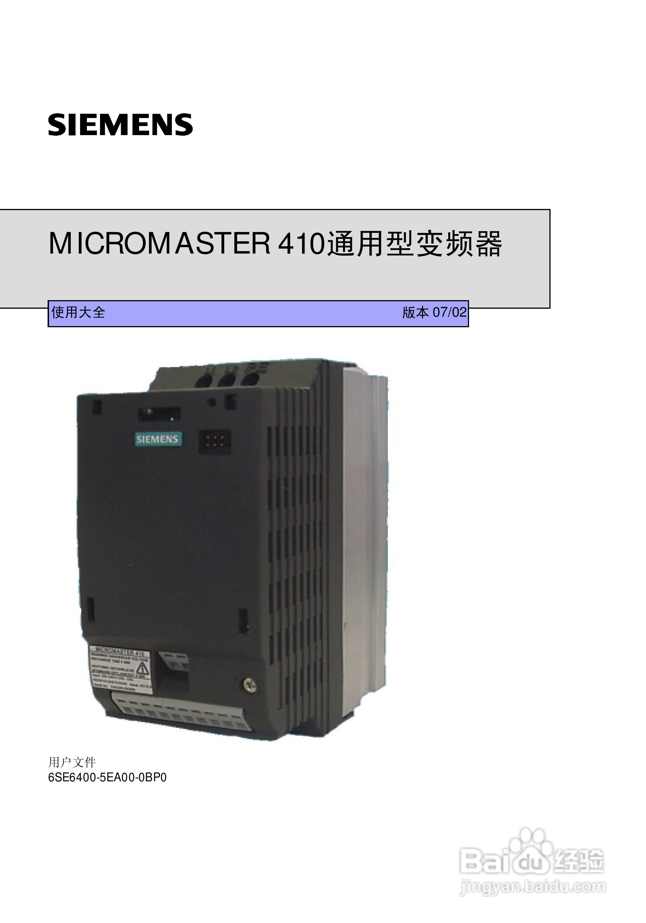 西门子MM410通用型变频器说明书:[1]