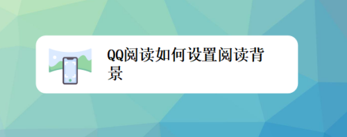 QQ阅读如何设置阅读背景