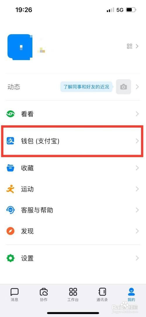 钉钉解除绑定的支付宝账号如何设置