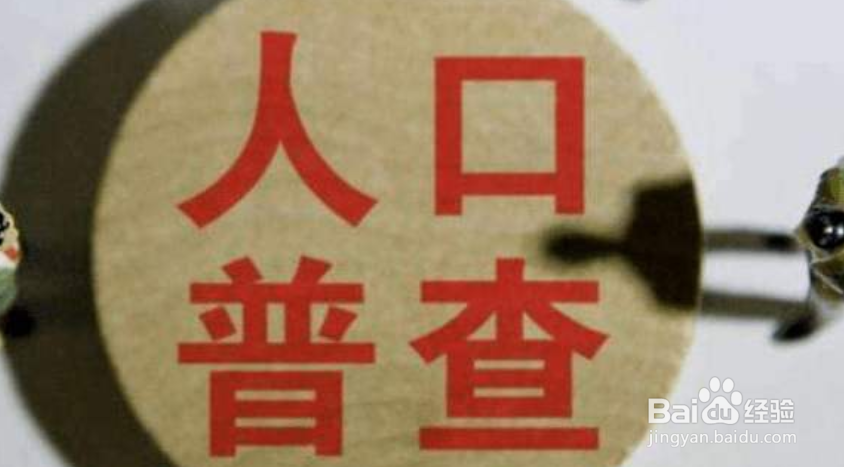 人口普查不在家怎么办