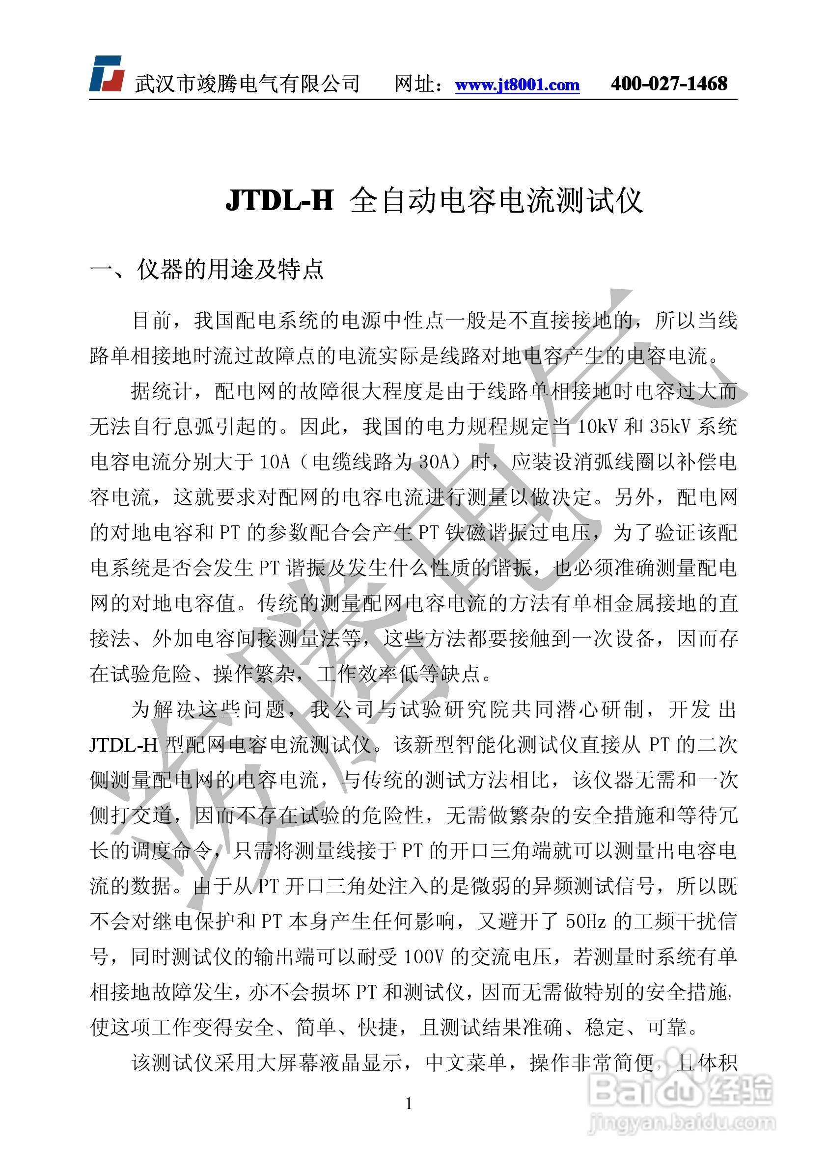 竣腾JTDL-H全自动电容电流测试仪说明书:[1]