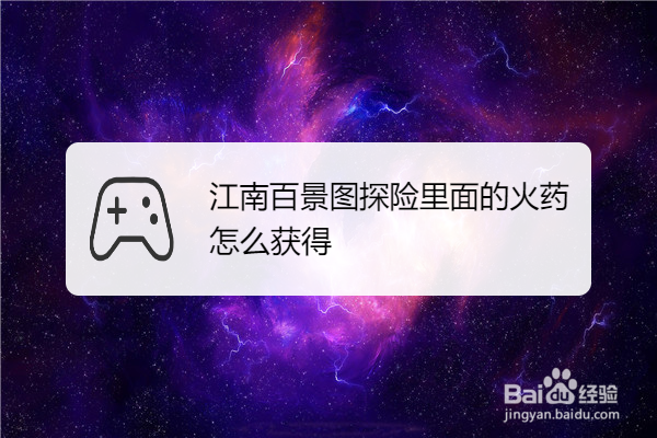 江南百景图探险里面的火药怎么获得