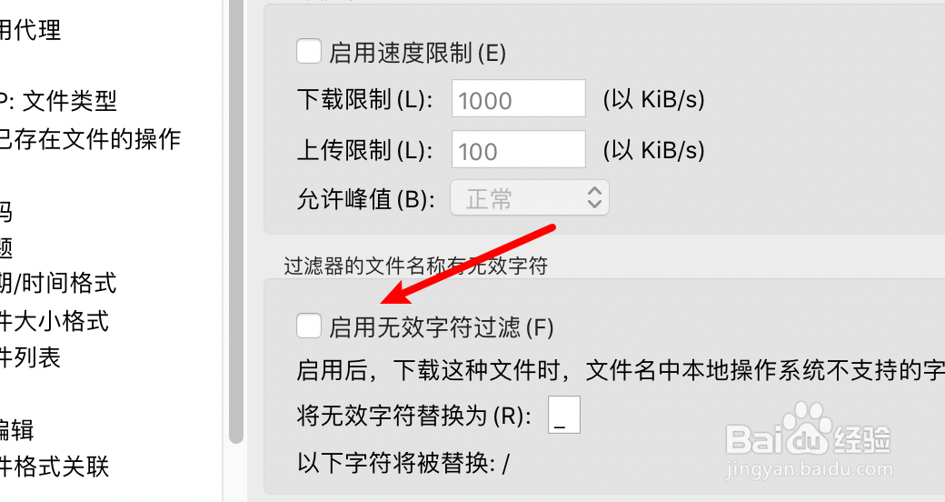 FTP工具FZ如何启用过滤无效字符的功能