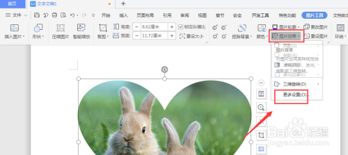 WPS文档中制作立体心形形状方法