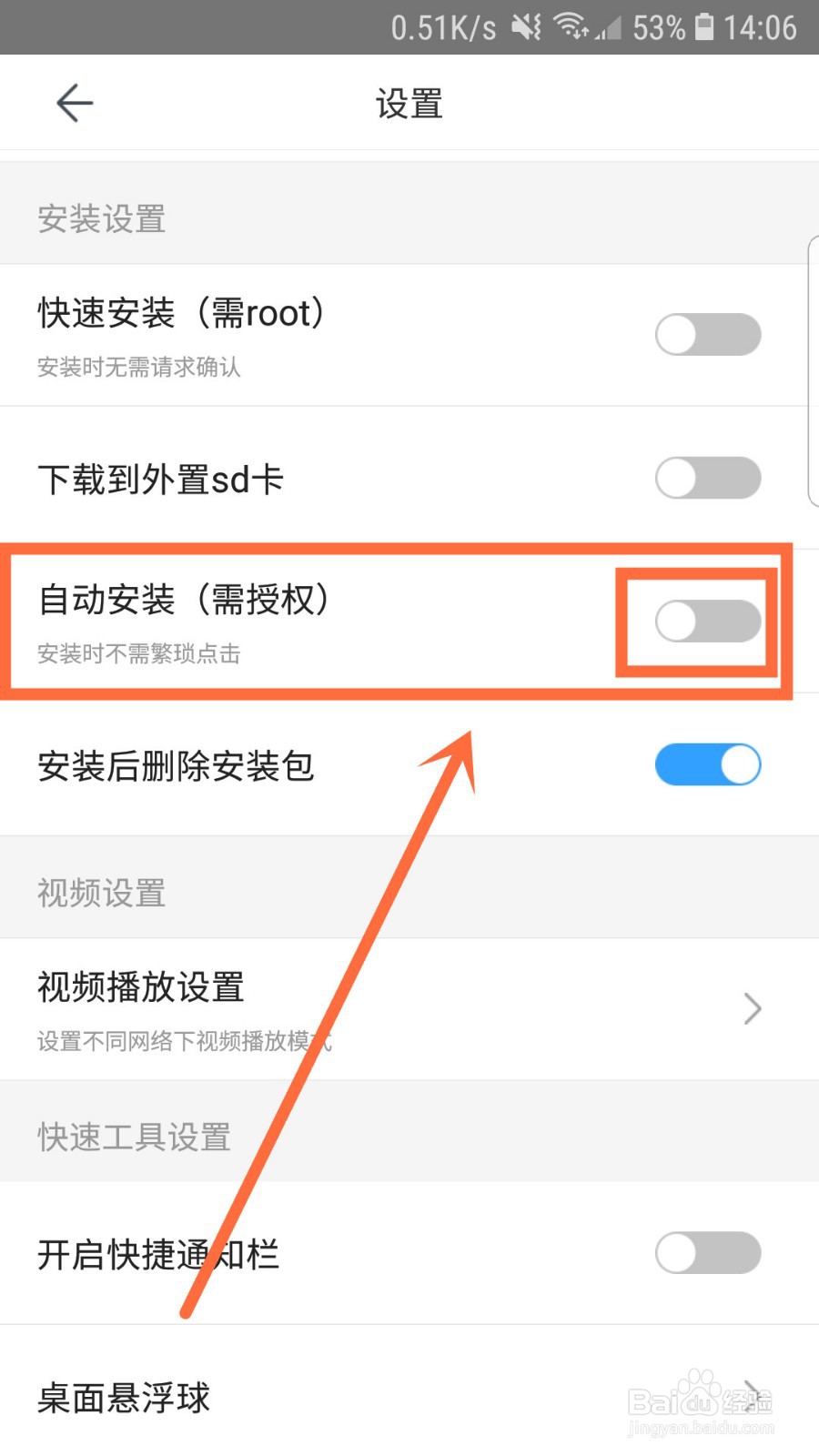 百度手机助手如何开启自动安装