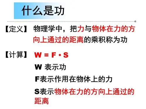 功的概念是什么啊