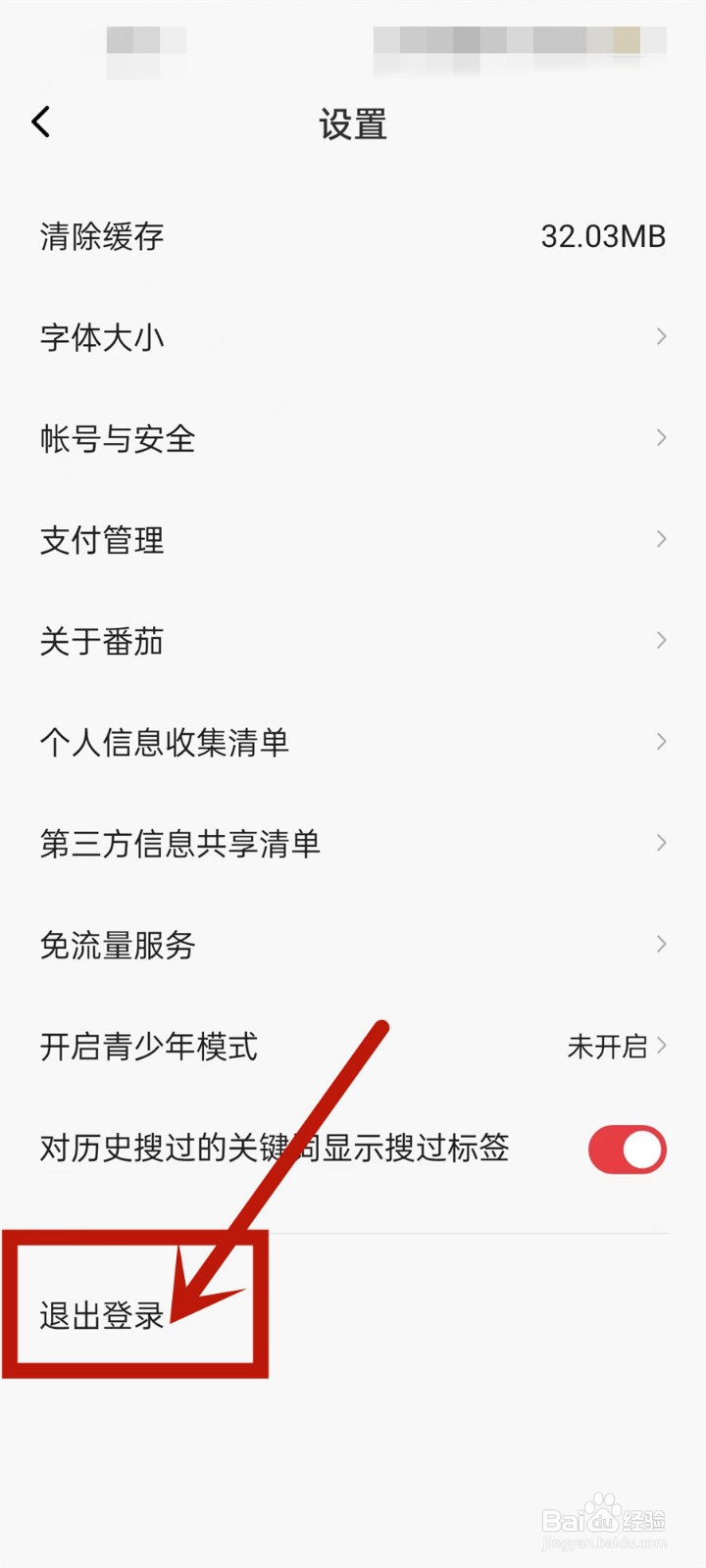 怎么退出番茄畅听音乐版APP?