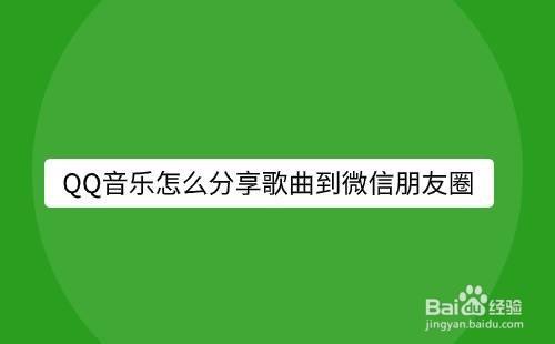 qq音樂怎麼分享歌曲到微信朋友圈