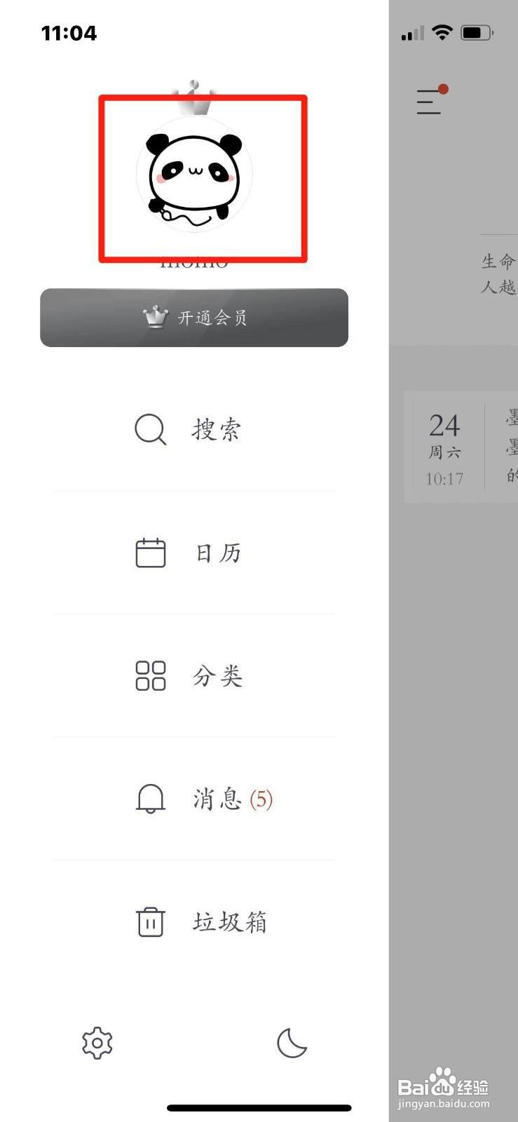 墨记APP怎么修改昵称