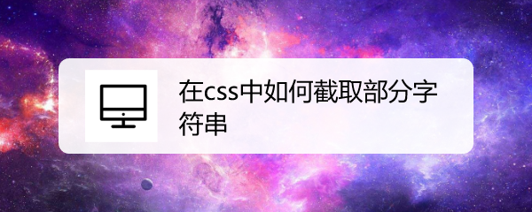 <b>在css中如何截取部分字符串</b>