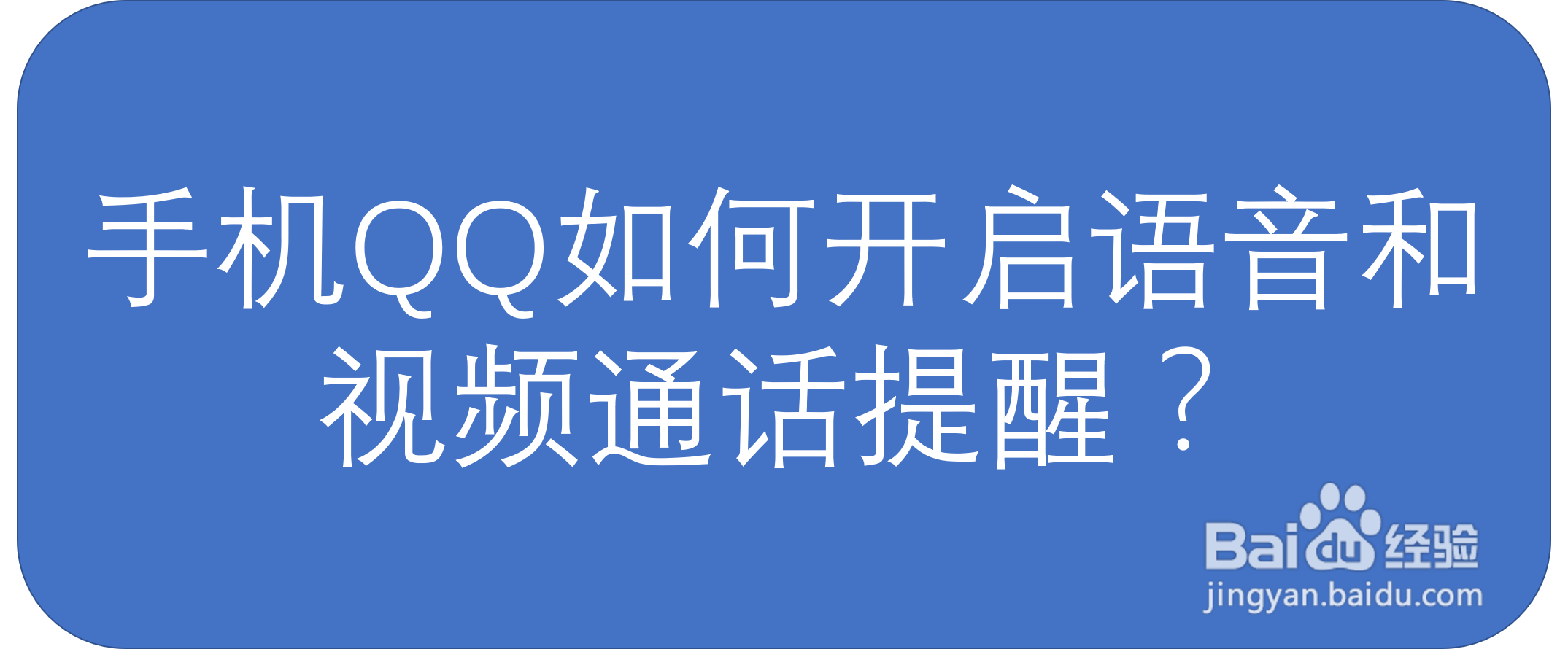 手机QQ如何开启语音和视频通话提醒?