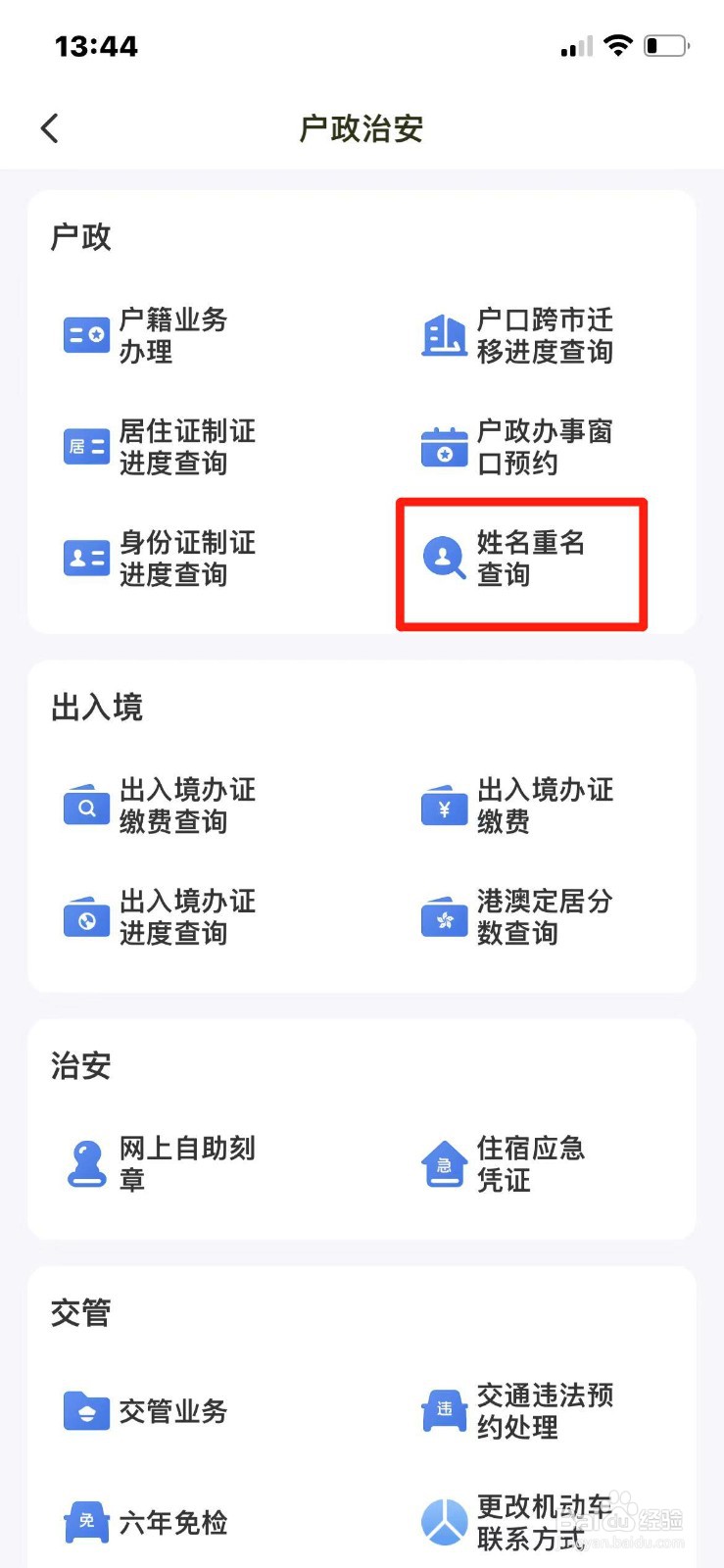 闽政通APP怎么查姓名重名信息