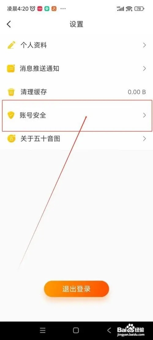 怎么在五十音图APP中注销账号？