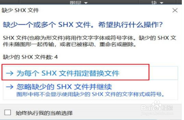 CAD软件缺少shx文件怎么办