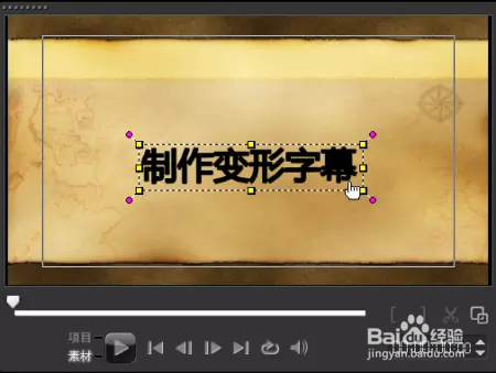 会声会影如何制作视频变形字幕