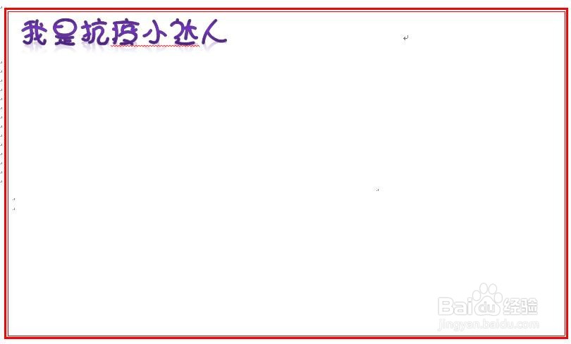 我是抗疫小达人手抄报