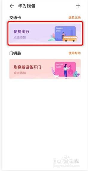 华为手环6pro如何开通公交卡坐车
